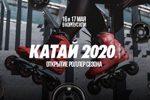 Фестиваль ОТМЕНЕН "Открытие роллер-сезона 2020"