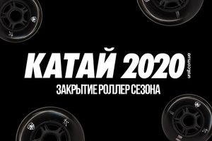 Закрытие роллер-сезона 2020 в Киеве
